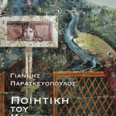 Ποιητική του κήπου