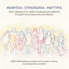 Μαθητεία - επικοινωνία - μαρτυρία
