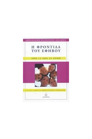 Η φροντίδα του εφήβου
