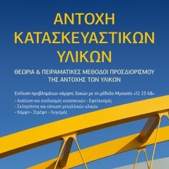 Αντοχή κατασκευαστικών υλικών