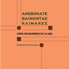 Ανεβοκατεβαίνοντας κλίμακες