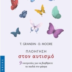 Πλοήγηση στον αυτισμό