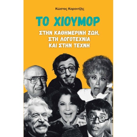 Το χιούμορ στην καθημερινή ζωή