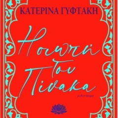 Η σιωπή του πίνακα