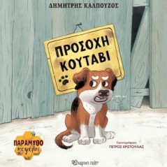 Προσοχή κουτάβι