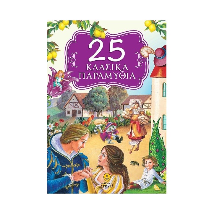 25 Κλασικά παραμύθια