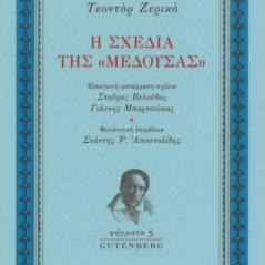 Η σχεδία της “Μέδουσας”