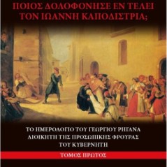 Ποιος δολοφόνησε εν τέλει τον Ιωάννη Καποδίστρια