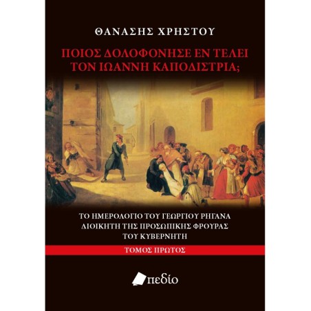 Ποιος δολοφόνησε εν τέλει τον Ιωάννη Καποδίστρια