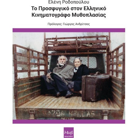Το Προσφυγικό στον Ελληνικό κινηματογράφο μυθοπλασίας