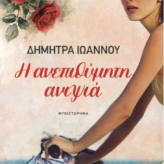 Η ανεπιθύμητη ανιψιά