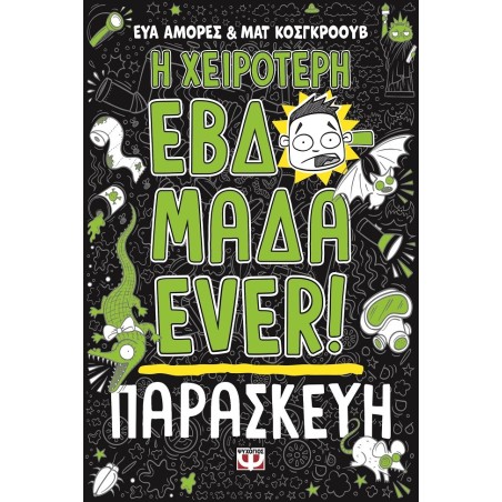 Η χειρότερη εβδομάδα ever!: Παρασκευή