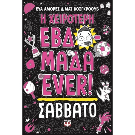 Η χειρότερη εβδομάδα ever!: Σάββατο