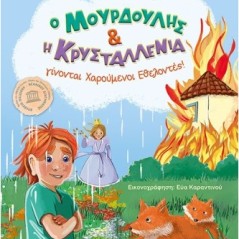 Ο Μουρδούλης και η Κρυσταλλένια γίνονται χαρούμενοι εθελοντές!