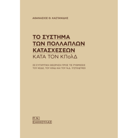 Το σύστημα των πολλαπλών κατασχέσεων κατά τον ΚΠολΔ
