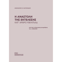 Η αναστολή της εκτέλεσης κατ' άρθρο 938 ΚΠολΔ