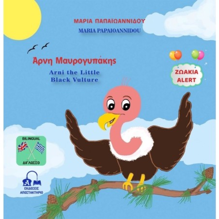 Άρνη Μαυρογυπάκης - Arni the Little Black Vulture