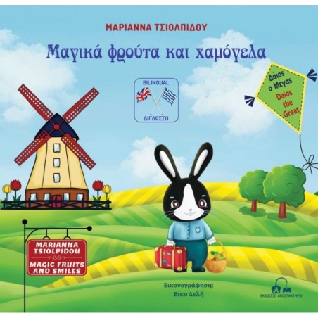 Δάιος ο Μέγας – Μαγικά φρούτα και χαμόγελα