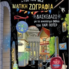 Μαγική ζωγραφιά: Διασκεδάζω με το ανεπίσημο βιβλίο του Χάρι Πότερ