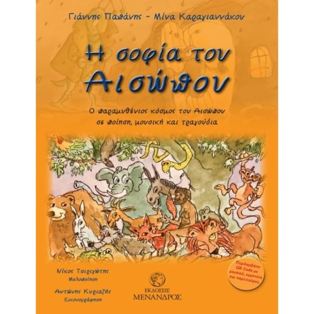 Η σοφία του Αισώπου