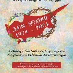 Αγκάθια και ανθοί στης Κύπρου το κορμί