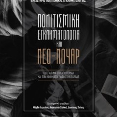 Πολιτισμική εγκληματολογία και Νέο-νουάρ