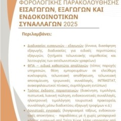 Οδηγός λογιστικής & φορολογικής παρακολούθησης εισαγωγών