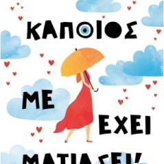 Κάποιος με έχει ματιάσει!
