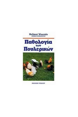 Παθολογία των πουλερικών