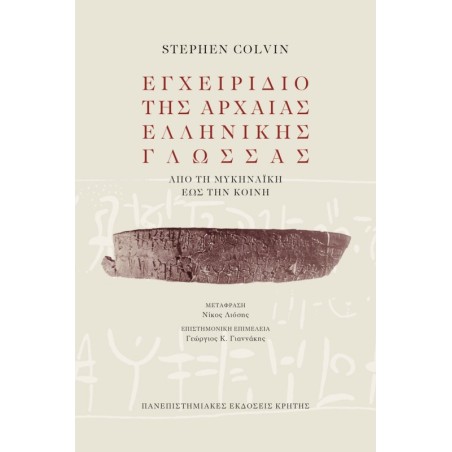 Εγχειρίδιο της αρχαίας Ελληνικής γλώσσας