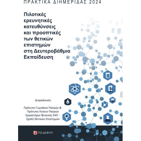 Πιλοτικές ερευνητικές κατευθύνσεις και προοπτικές των θετικών επιστημών στη Δευτεροβάθμια Εκπαίδευση