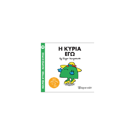 Η κυρία Εγώ