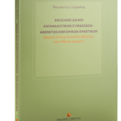 Ενωσιακό δίκαιο καταναλωτικών συμβάσεων - αθέμιτων εμπορικών πρακτικών
