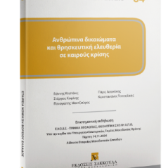 Ανθρώπινα δικαιώματα και θρησκευτική ελευθερία σε καιρούς κρίσης - Σειρά Εταιρεία Νομικών Βορείου Ελλάδος Νο 84