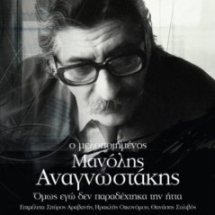 Ο μελοποιημένος Μανόλης Αναγνωστάκης