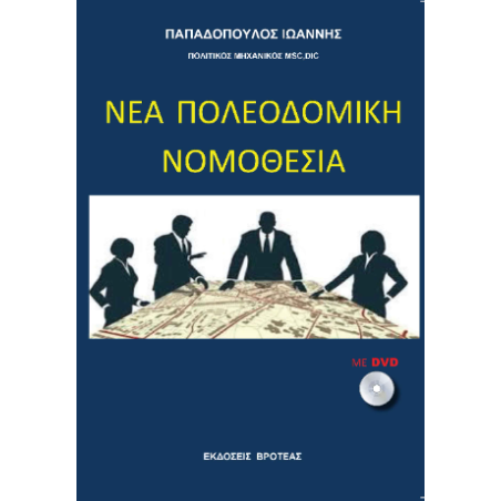 νέα πολεοδομική νομοθεσία
