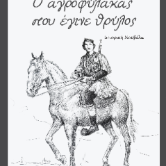 Ο αγροφύλακας που έγινε θρύλος