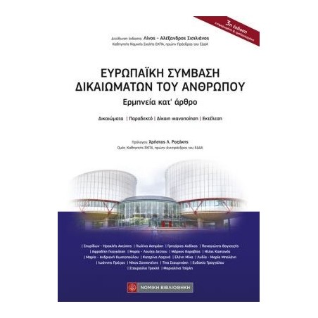 Ευρωπαϊκή Σύμβαση Δικαιωμάτων του Ανθρώπου