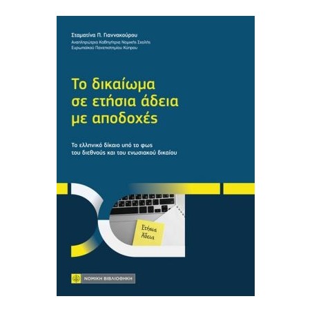 Το δικαίωμα σε ετήσια άδεια με αποδοχές