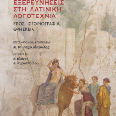 Εξερευνήσεις στη Λατινική Λογοτεχνία