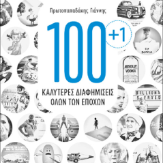 100 +1 Καλύτερες διαφημίσεις όλων των εποχών