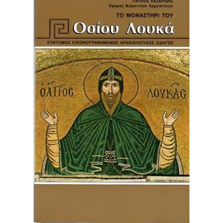 Το Μοναστήρι του Οσίου Λουκά