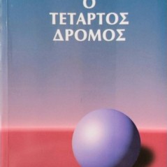 Ο τέταρτος δρόμος