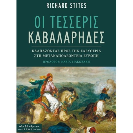 Οι τέσσερις καβαλάρηδες