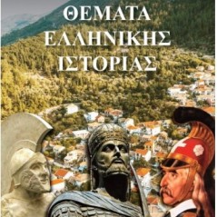 Θέματα Ελληνικής Ιστορίας