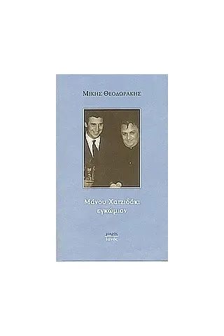 Μάνου Χατζιδάκι εγκώμιον Μάνου Χατζιδάκι εγκώμιον