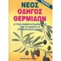 Νέος οδηγός θερμίδων τσέπης Νέος οδηγός θερμίδων τσέπης