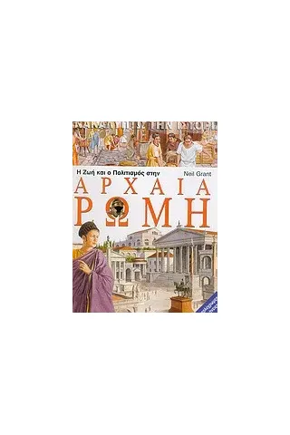 Η ζωή και ο πολιτισμός στην αρχαία Ρώμη Η ζωή και ο πολιτισμός στην αρχαία Ρώμη