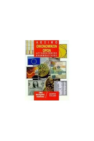 Λεξικό οικονομικών όρων Λεξικό οικονομικών όρων