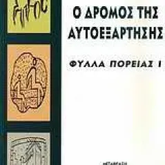 Ο δρόμος της αυτοεξάρτησης